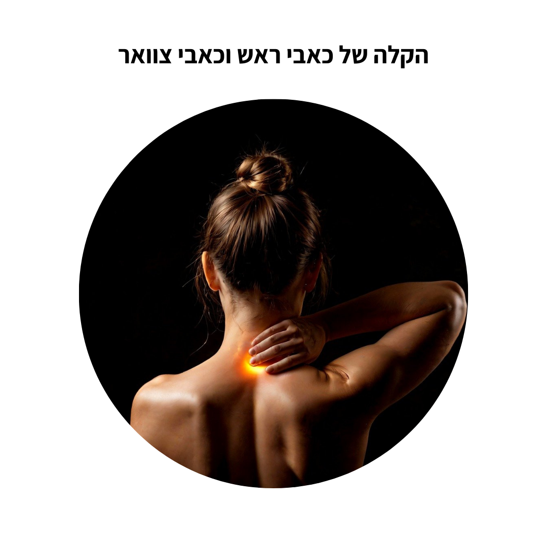 כאבי ראש וכאבי צוואר